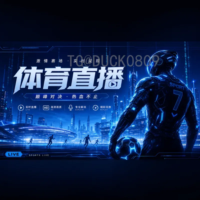 世界杯高清直播中心：畅享每一场精彩赛事的最佳选择