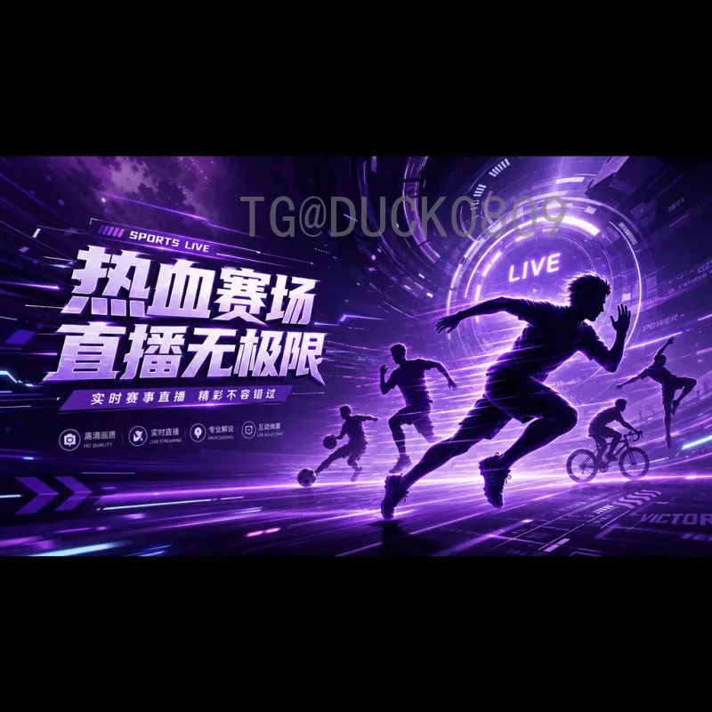 2026美加墨世界杯全面比分预测与赛程分析：强队对决与黑马崛起